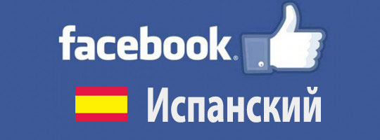 Facebook Испанский