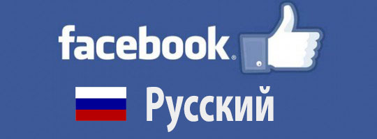 Facebook Русский